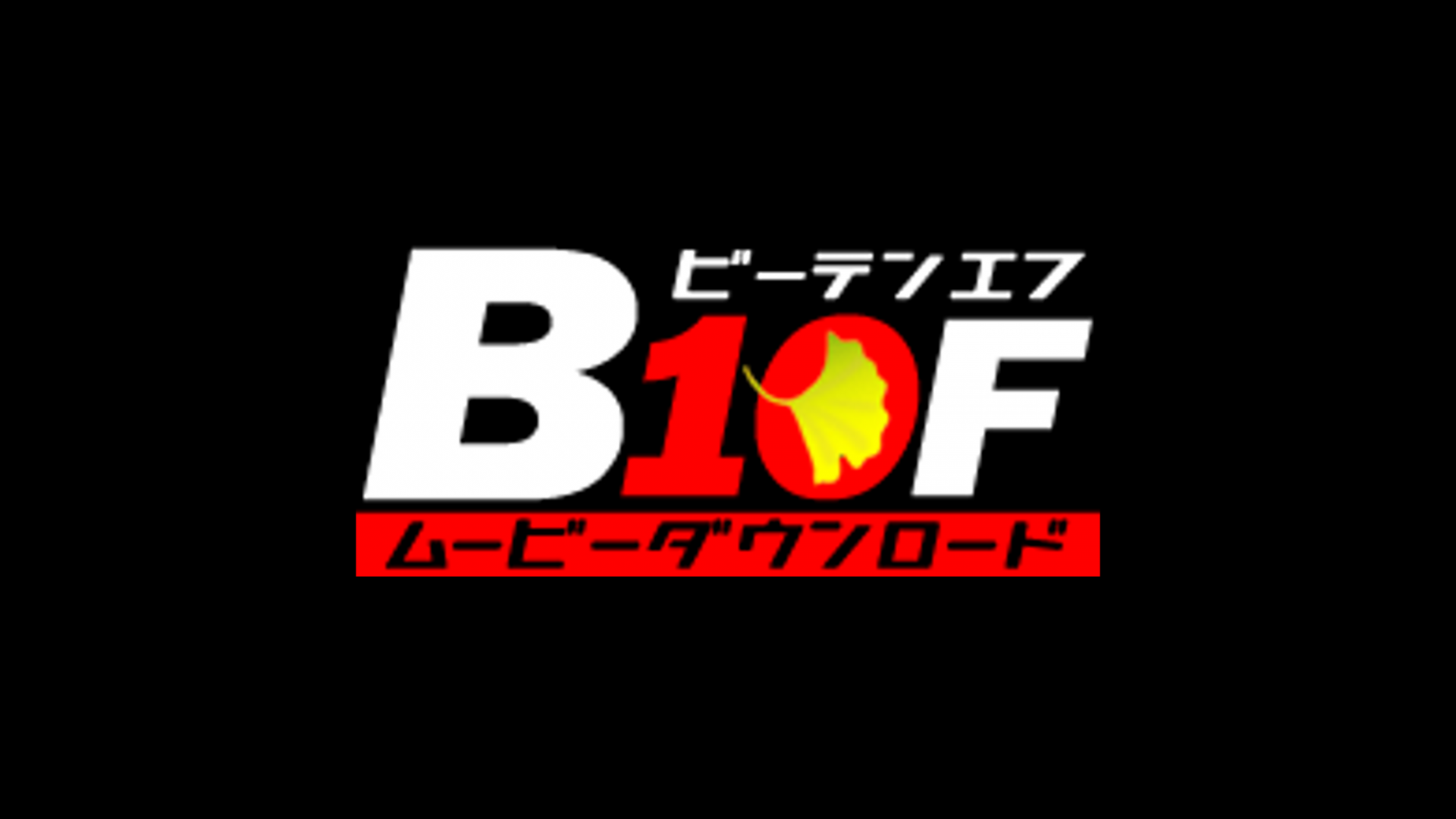 B10F ロゴ