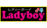 Lady Boy ロゴ