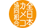 全日本カメコ協同組合 ロゴ
